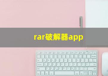 rar破解器app