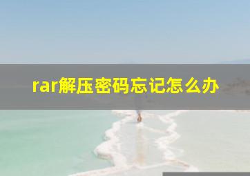 rar解压密码忘记怎么办