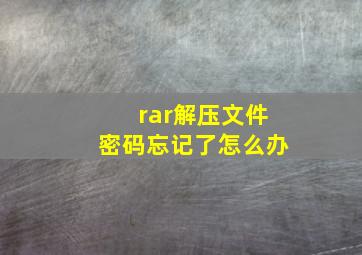 rar解压文件密码忘记了怎么办