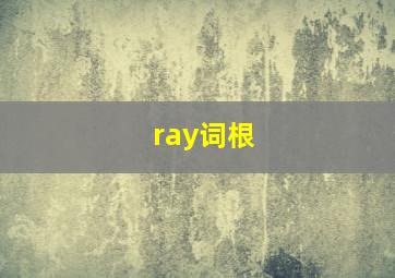 ray词根