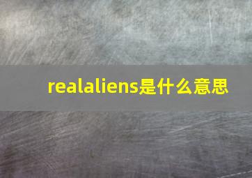 realaliens是什么意思