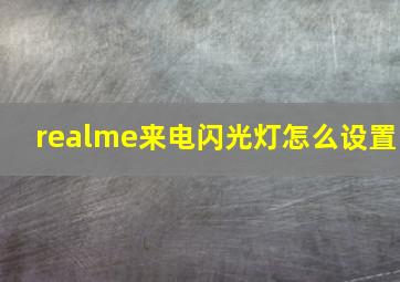 realme来电闪光灯怎么设置