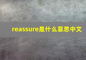 reassure是什么意思中文