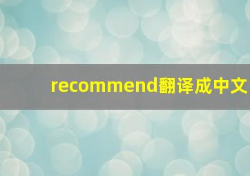 recommend翻译成中文