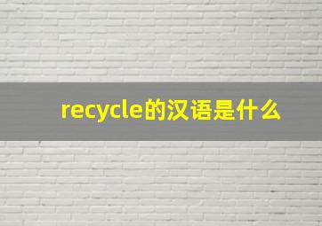 recycle的汉语是什么