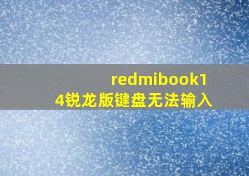 redmibook14锐龙版键盘无法输入