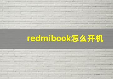 redmibook怎么开机