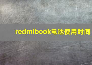 redmibook电池使用时间