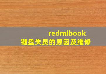 redmibook键盘失灵的原因及维修