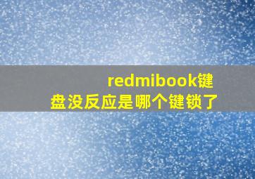 redmibook键盘没反应是哪个键锁了