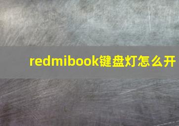 redmibook键盘灯怎么开