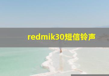 redmik30短信铃声