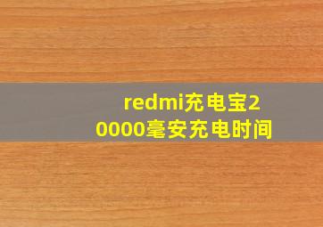 redmi充电宝20000毫安充电时间