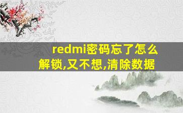 redmi密码忘了怎么解锁,又不想,清除数据