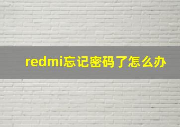 redmi忘记密码了怎么办