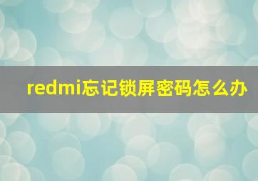 redmi忘记锁屏密码怎么办