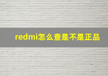 redmi怎么查是不是正品