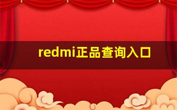 redmi正品查询入口