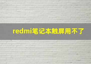 redmi笔记本触屏用不了