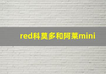 red科莫多和阿莱mini