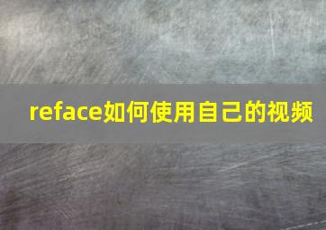 reface如何使用自己的视频