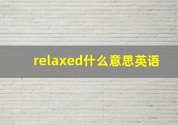 relaxed什么意思英语