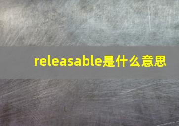 releasable是什么意思