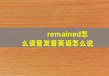 remained怎么读音发音英语怎么说