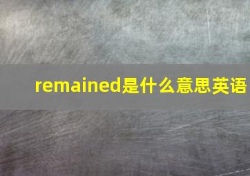 remained是什么意思英语