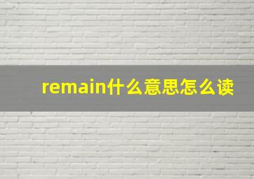 remain什么意思怎么读