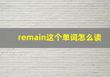 remain这个单词怎么读