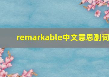 remarkable中文意思副词