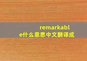 remarkable什么意思中文翻译成