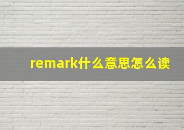 remark什么意思怎么读