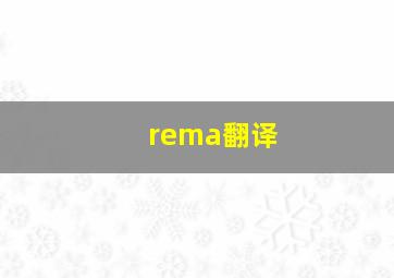 rema翻译