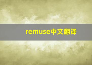 remuse中文翻译