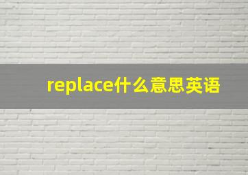 replace什么意思英语