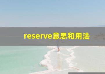 reserve意思和用法