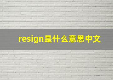 resign是什么意思中文