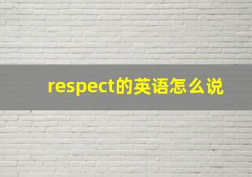 respect的英语怎么说