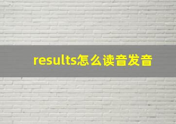 results怎么读音发音