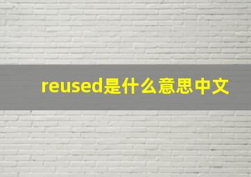 reused是什么意思中文