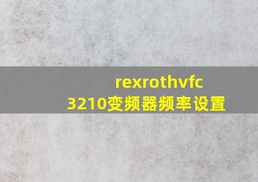 rexrothvfc3210变频器频率设置