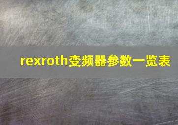 rexroth变频器参数一览表