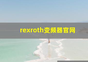 rexroth变频器官网