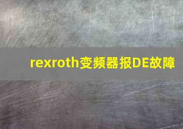 rexroth变频器报DE故障