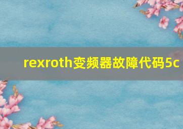 rexroth变频器故障代码5c