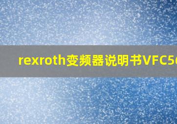 rexroth变频器说明书VFC5610