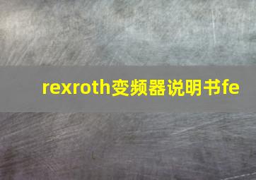 rexroth变频器说明书fe