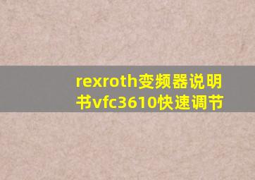 rexroth变频器说明书vfc3610快速调节